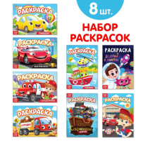 Раскраски для мальчиков набор «Мои любимые машинки», 8 шт.