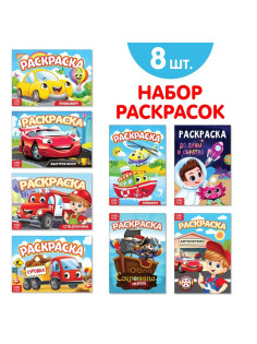 Раскраски для мальчиков набор «Мои любимые машинки», 8 шт.