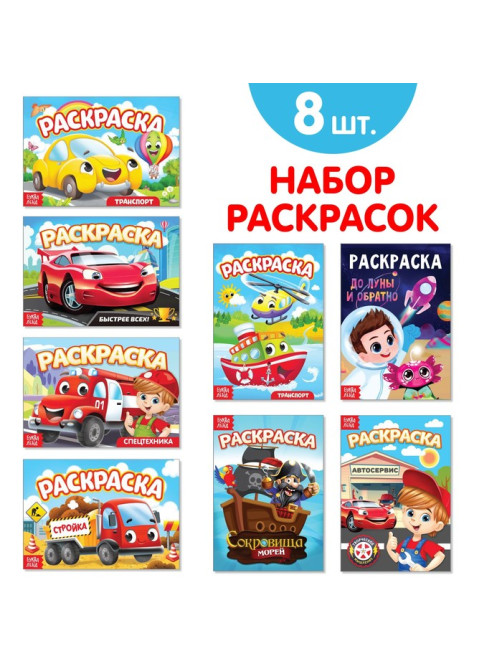Раскраски для мальчиков набор «Мои любимые машинки», 8 шт.