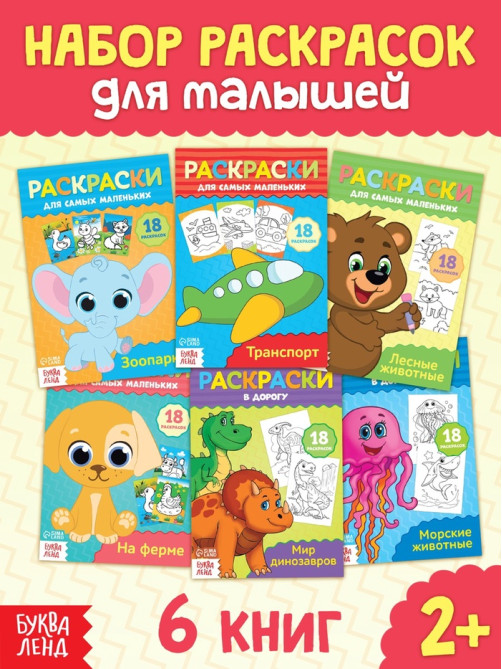 Раскраски детские, в дорогу, набор, 6 шт. по 20 стр.