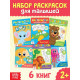 Раскраски детские, в дорогу, набор, 6 шт. по 20 стр.