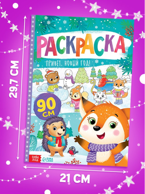 Раскраска «Привет, Новый год»