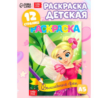 Раскраска для девочек «Волшебные феи», А5, 12 стр.