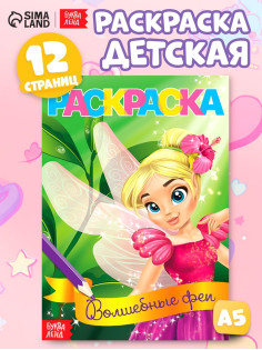 Раскраска для девочек «Волшебные феи», А5, 12 стр.