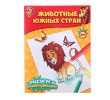 Раскраска «Животные южных стран», 12 стр.