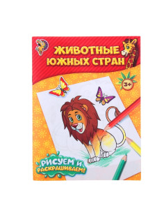 Раскраска «Животные южных стран», 12 стр.