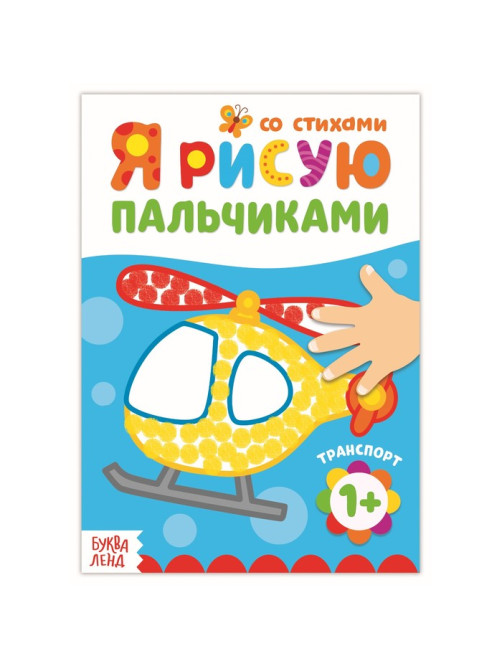 Раскраска «Рисуем пальчиками. Транспорт», со стихами, 16 стр.