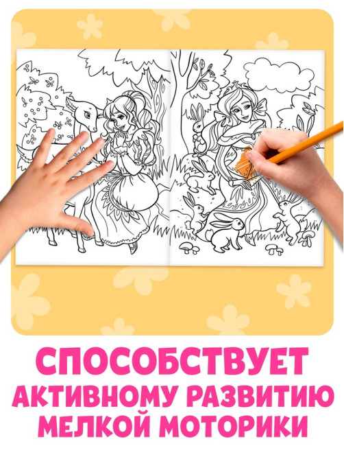 Большая раскраска «Для девочек», 68 стр., формат А4