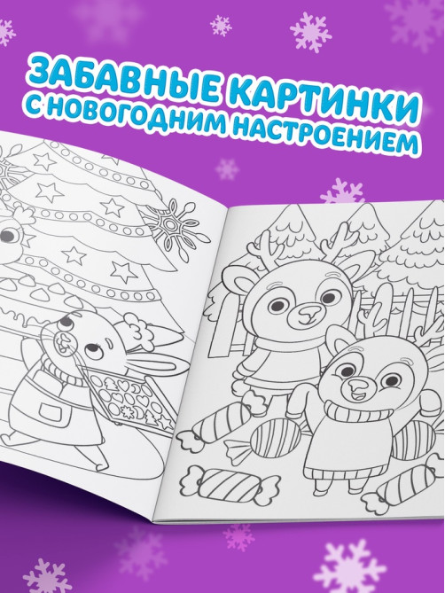 Раскраска новогодняя «Письмо Деда Мороза», 12 стр.
