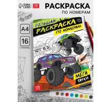 Раскраска по номерам «Мегатачки», 16 стр., формат А4