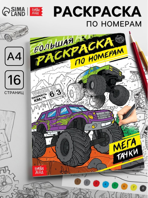 Раскраска по номерам «Мегатачки», 16 стр., формат А4
