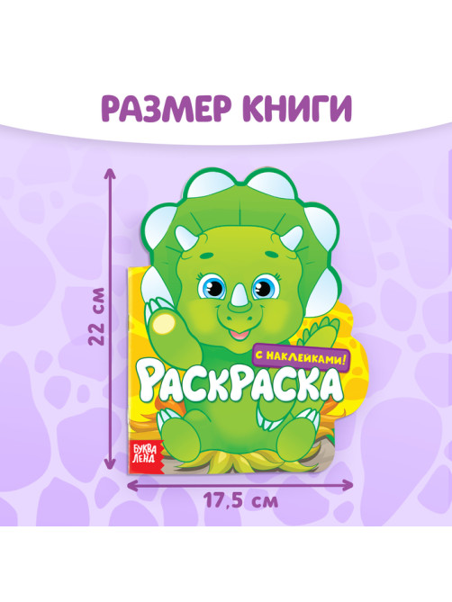 Раскраска детская «Динозаврик», 16 стр., с наклейками