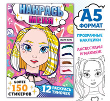 Раскраска с наклейками «Накрась меня», А5, Аниме