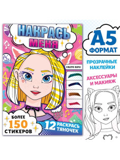 Раскраска с наклейками «Накрась меня», А5, Аниме