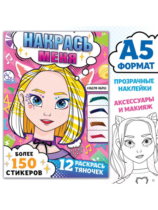 Раскраска с наклейками «Накрась меня», А5, Аниме