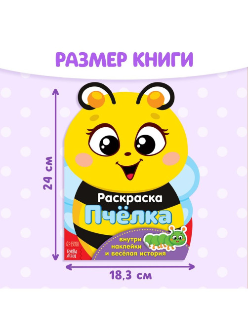 Раскраска для малышей «Пчёлка», 12 стр., с наклейками
