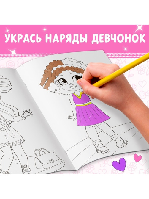 Раскраска «Стильные девчонки», А4