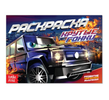 Раскраска для мальчиков «Крутые гонки», А5, 12 стр.