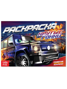 Раскраска для мальчиков «Крутые гонки», А5, 12 стр.