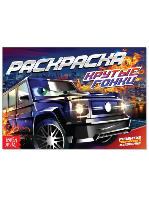 Раскраска для мальчиков «Крутые гонки», А5, 12 стр.