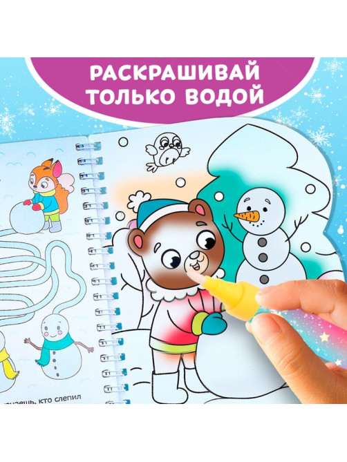 Раскраска водная «Зимние радости», 10 стр., многоразовый маркер