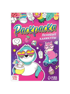 Раскраска «Ленивые каникулы», 12 стр., А5