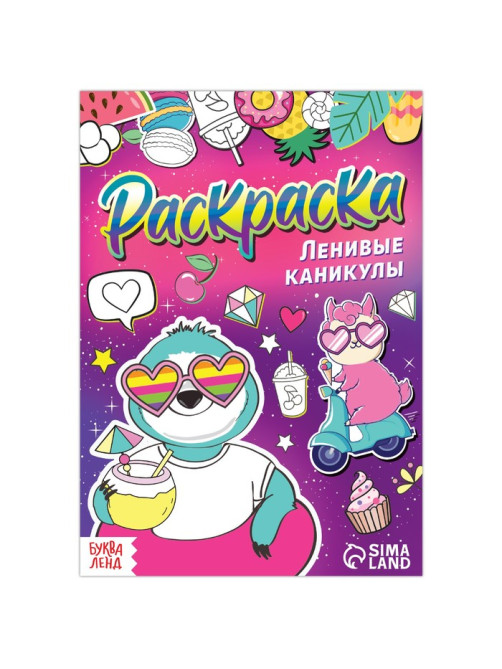 Раскраска «Ленивые каникулы», 12 стр., А5