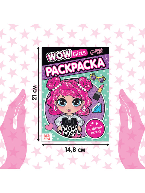 Раскраски набор WOW Girls, А5, 6 шт. по 12 стр.