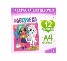 Раскраска «Маленькие модницы», А4