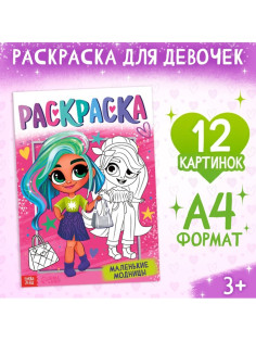 Раскраска «Маленькие модницы», А4