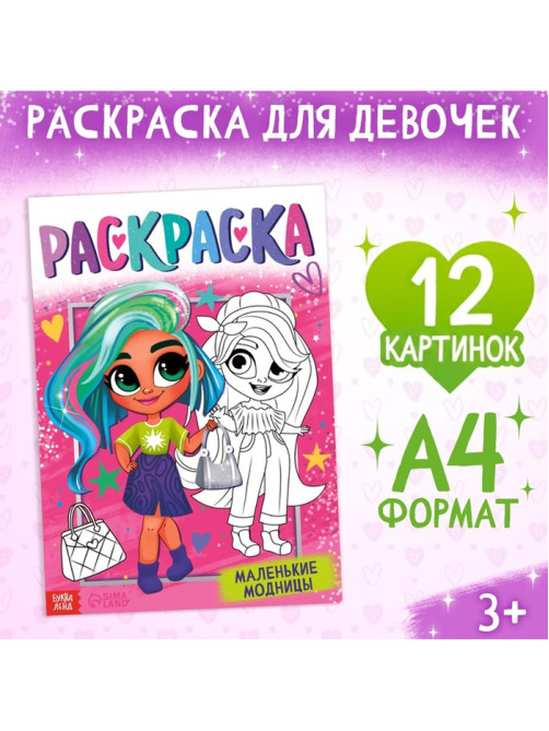 Раскраска «Маленькие модницы», А4