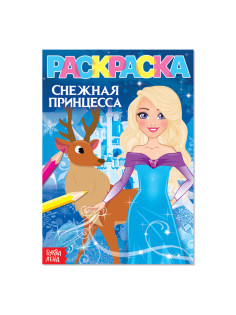 Раскраска «Снежная принцесса», А5, 12 стр.