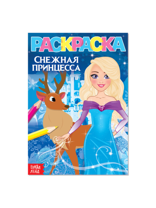 Раскраска «Снежная принцесса», А5, 12 стр.