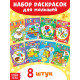 Раскраски для малышей со стихами, набор, 8 шт. по 12 стр.