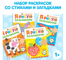 Раскраски для малышей «Мы рисуем пальчиками», набор 4 шт. по 16 стр.