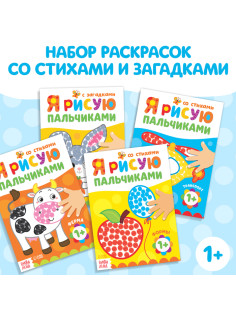 Раскраски для малышей «Мы рисуем пальчиками», набор 4 шт. по 16 стр.