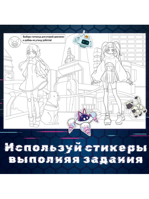 Раскраска с наклейками «Кибер», 16 стр., Аниме