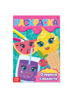 Раскраска для девочек «Озорные сладости», А5, 12 стр.
