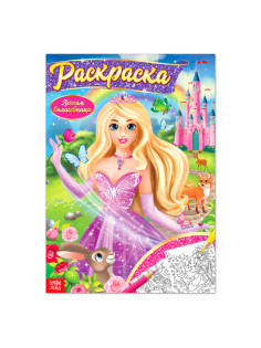 Раскраска «Волшебное королевство», 16 стр., формат А4