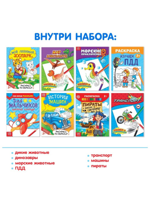 Раскраски «Для мальчиков», набор 8 шт. по 12 стр.