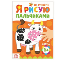 Раскраска для малышей «Рисуем пальчиками. Ферма», со стихами, 16 стр.