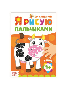 Раскраска для малышей «Рисуем пальчиками. Ферма», со стихами, 16 стр.
