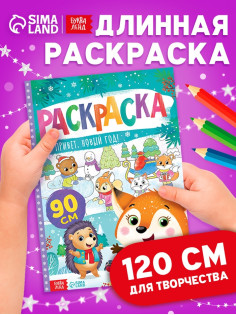 Раскраска «Привет, Новый год»