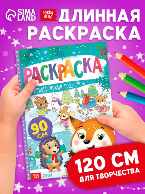 Раскраска «Привет, Новый год»