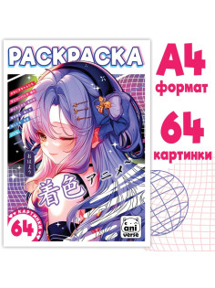Раскраска «Аниме», 68 стр., А4, Аниме
