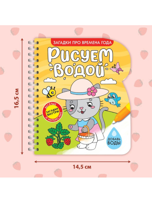 Книжка-раскраска многоразовая «Рисуем водой. Загадки про времена года», 10 стр.