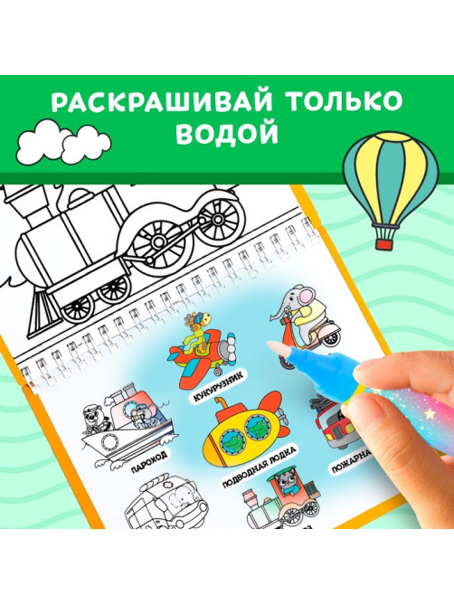 Книжка-раскраска многоразовая «Рисуем водой. Транспорт», 10 стр.