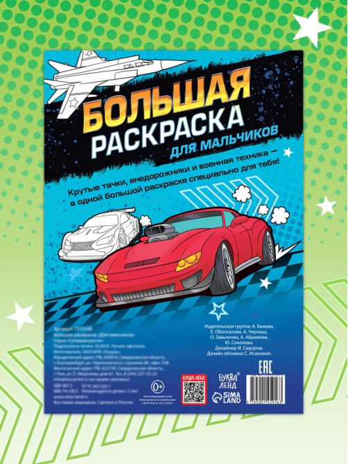 Большая раскраска «Для мальчиков», 68 стр., формат А4