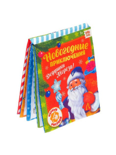 Книжка для рисования «Новогодние приключения Дедушки Мороза», с водным маркером, мягкая