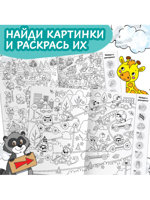 Раскраски - виммельбухи набор «Найди и раскрась», 2 шт. по 20 стр., А4